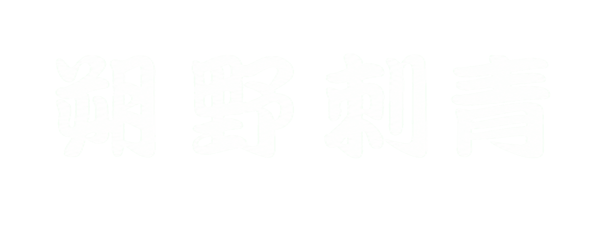 朔野刺青
